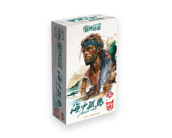 翻轉命運:海中孤島