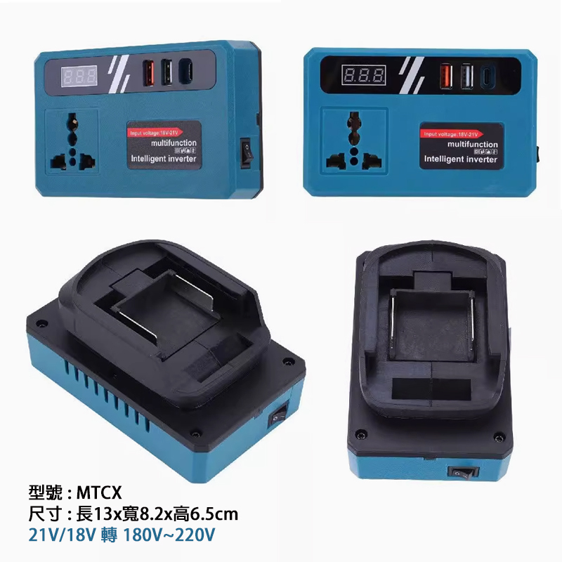 附發票｜MTCX｜牧田款逆變器 逆變器 數顯款牧田18v逆變器 電池用逆變器18v轉交流110v電流