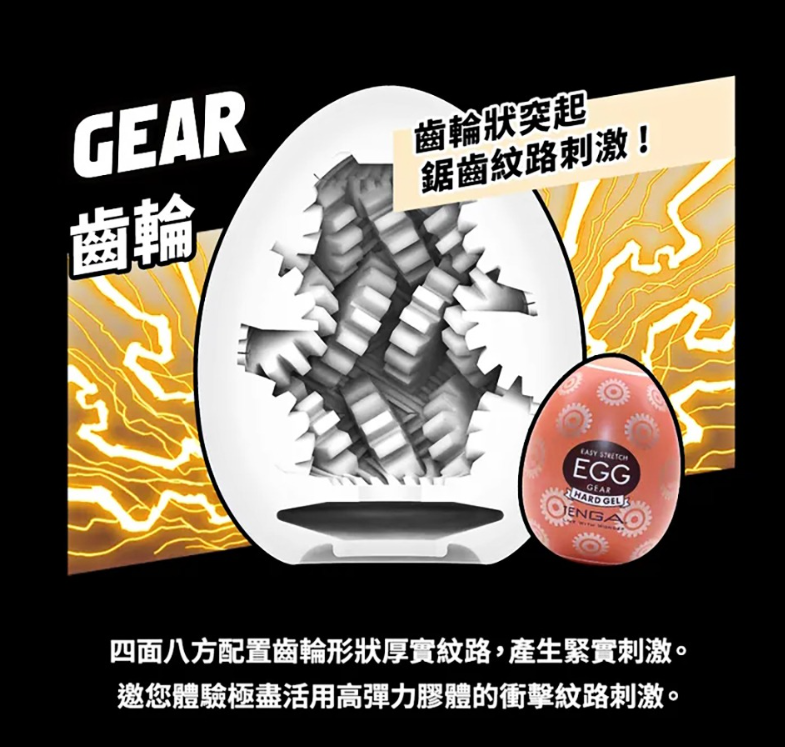 TENGA｜HARD 齒輪 GEAR 挺趣蛋 EGG-H06