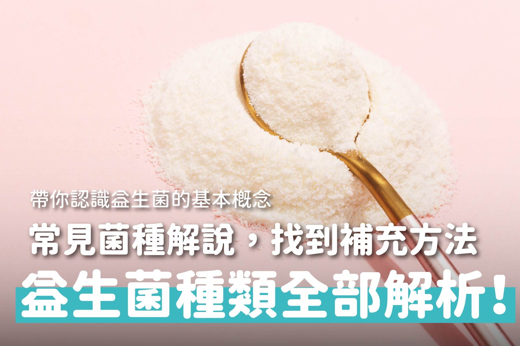 益生菌種類全解析！常見菌種與特性解說，帶你找到最佳補充方法！