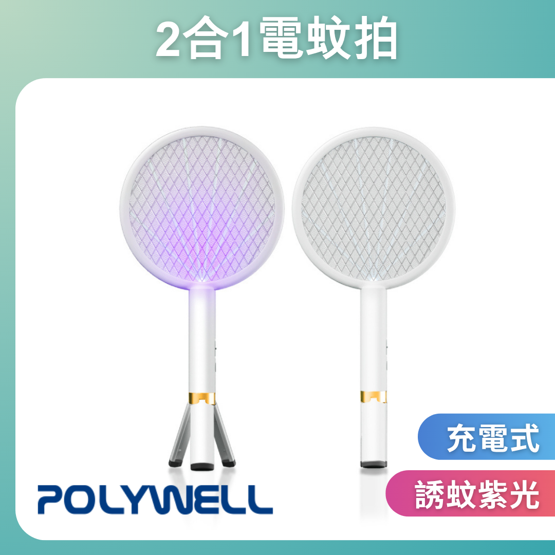台灣現貨 POLYWELL 充電式兩用電蚊拍 紫光滅蚊燈 USB充電 誤觸保護 自帶腳架 露營野餐也方便