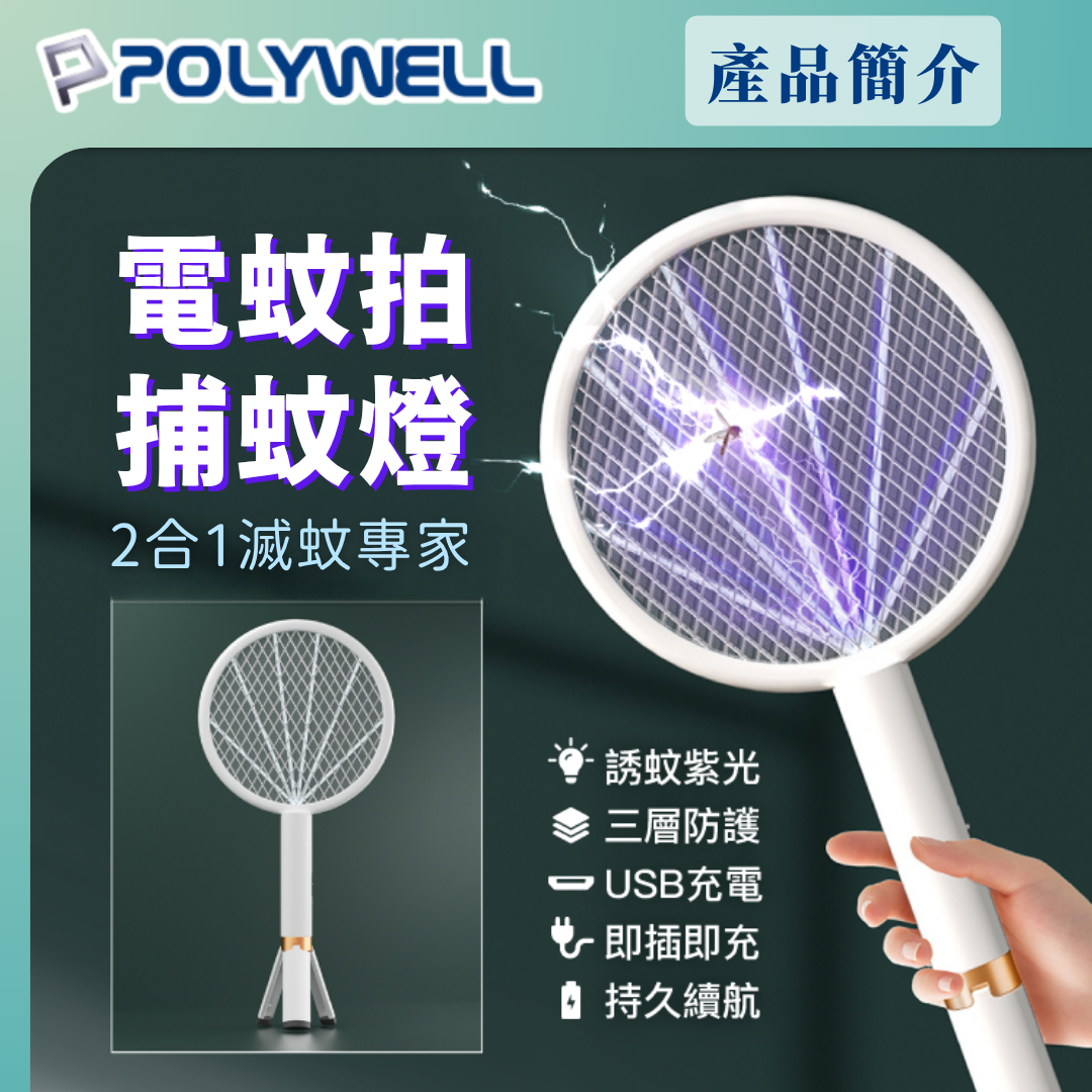 台灣現貨 POLYWELL 充電式兩用電蚊拍 紫光滅蚊燈 USB充電 誤觸保護 自帶腳架 露營野餐也方便