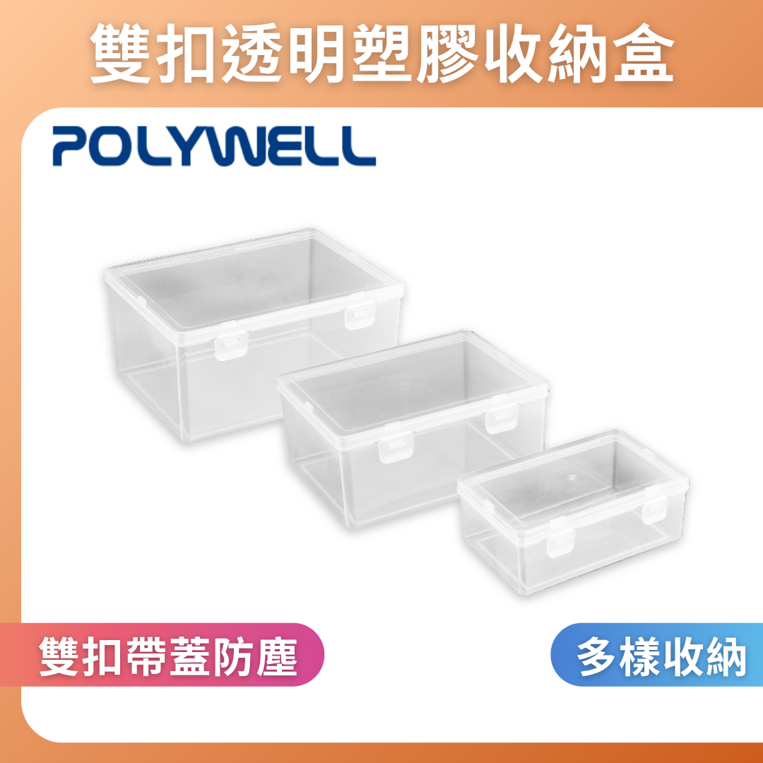 台灣現貨 POLYWELL 雙扣透明塑膠收納盒 PP塑膠材質 長方形 文具 生活用品 零件收納盒 防塵小盒子