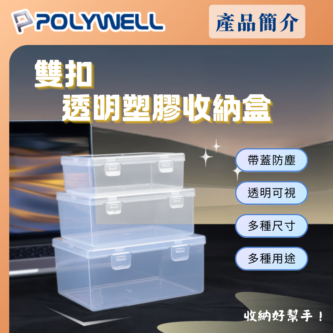 台灣現貨 POLYWELL 雙扣透明塑膠收納盒 PP塑膠材質 長方形 文具 生活用品 零件收納盒 防塵小盒子