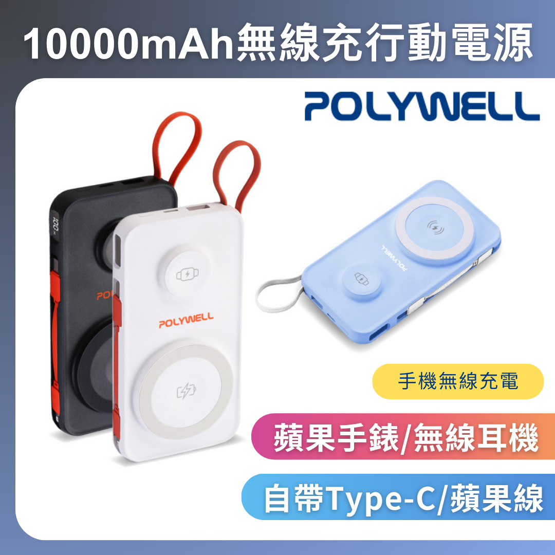 台灣現貨 POLYWELL 多合一磁吸無線充行動電源 1萬mAh 手機手錶 自帶線USB Type-C 蘋果頭