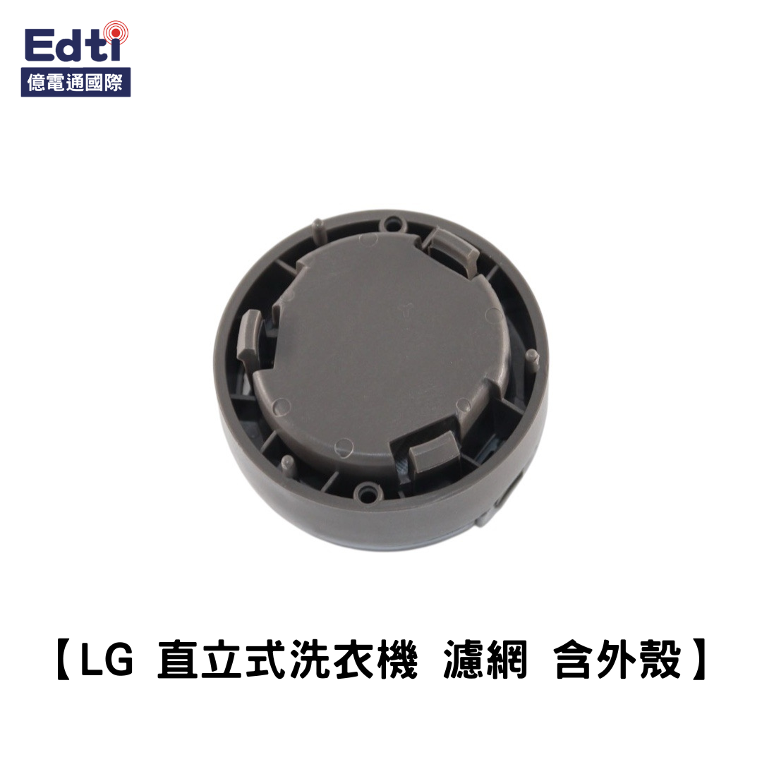 【LG 洗衣機耗材】直立式洗衣機 濾網 含外殼｜5231EA3002E