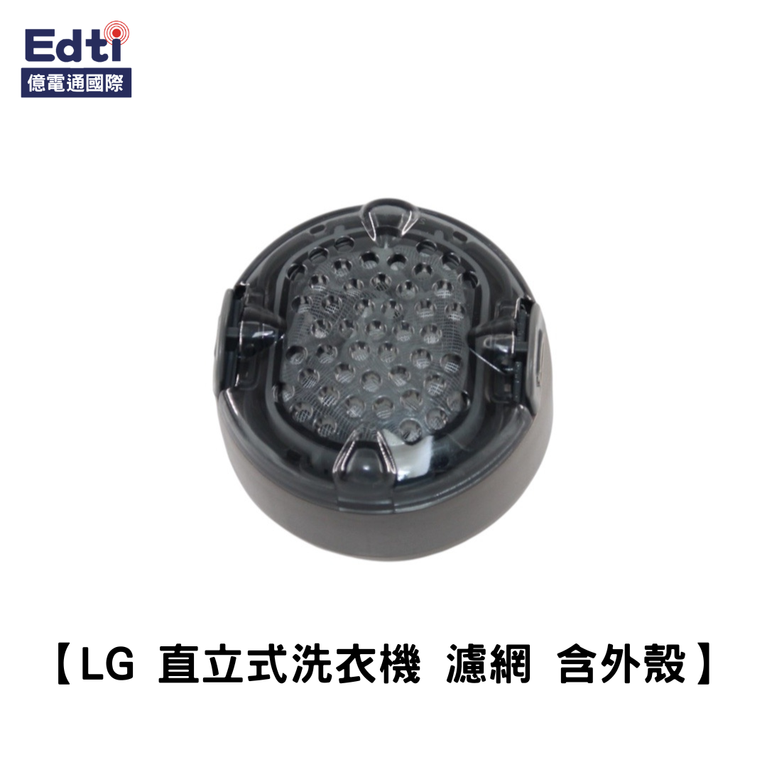 【LG 洗衣機耗材】直立式洗衣機 濾網 含外殼｜5231EA3002E