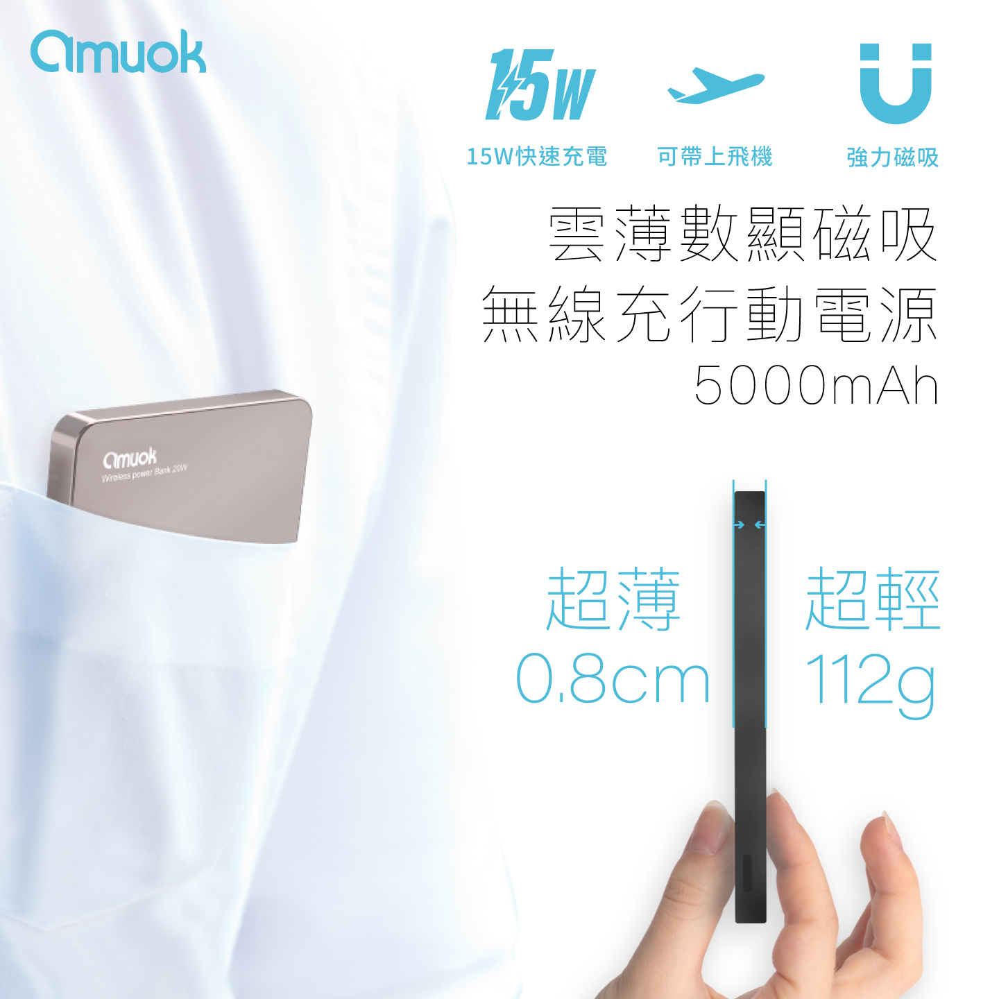 【amuok】雲薄數顯磁吸無線充行動電源5000mAh