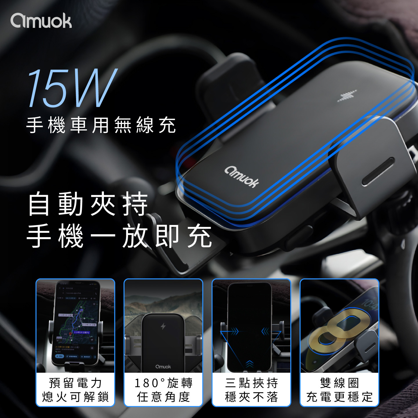 【amuok】全自動車載支架 15W