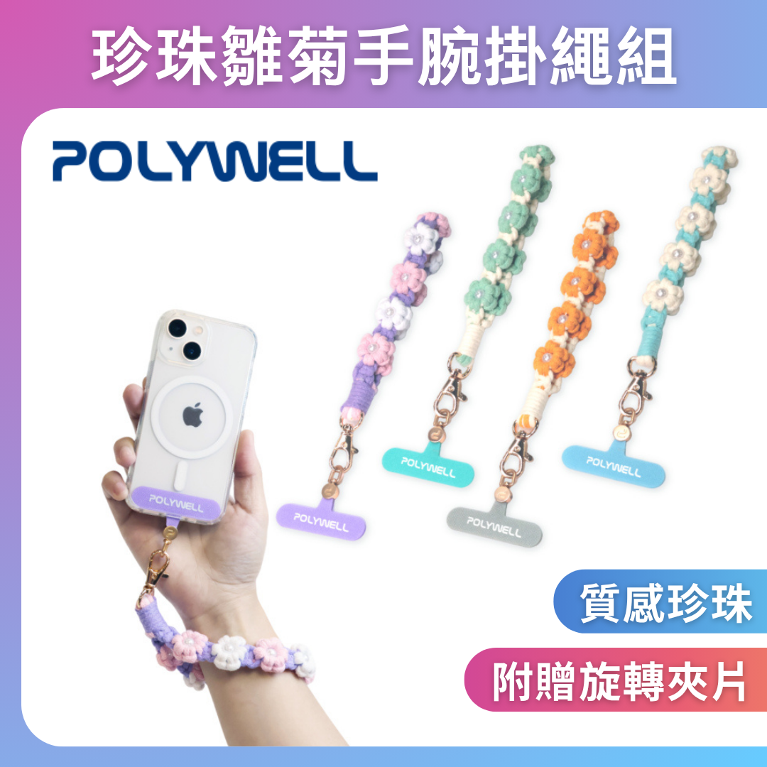 台灣現貨 POLYWELL 小雛菊珍珠手腕短掛繩 編織花朵手機編繩 撞色小花手腕帶 鑰匙圈掛件掛鉤 包包吊飾