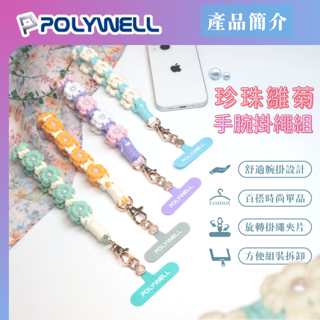 台灣現貨 POLYWELL 小雛菊珍珠手腕短掛繩 編織花朵手機編繩 撞色小花手腕帶 鑰匙圈掛件掛鉤 包包吊飾