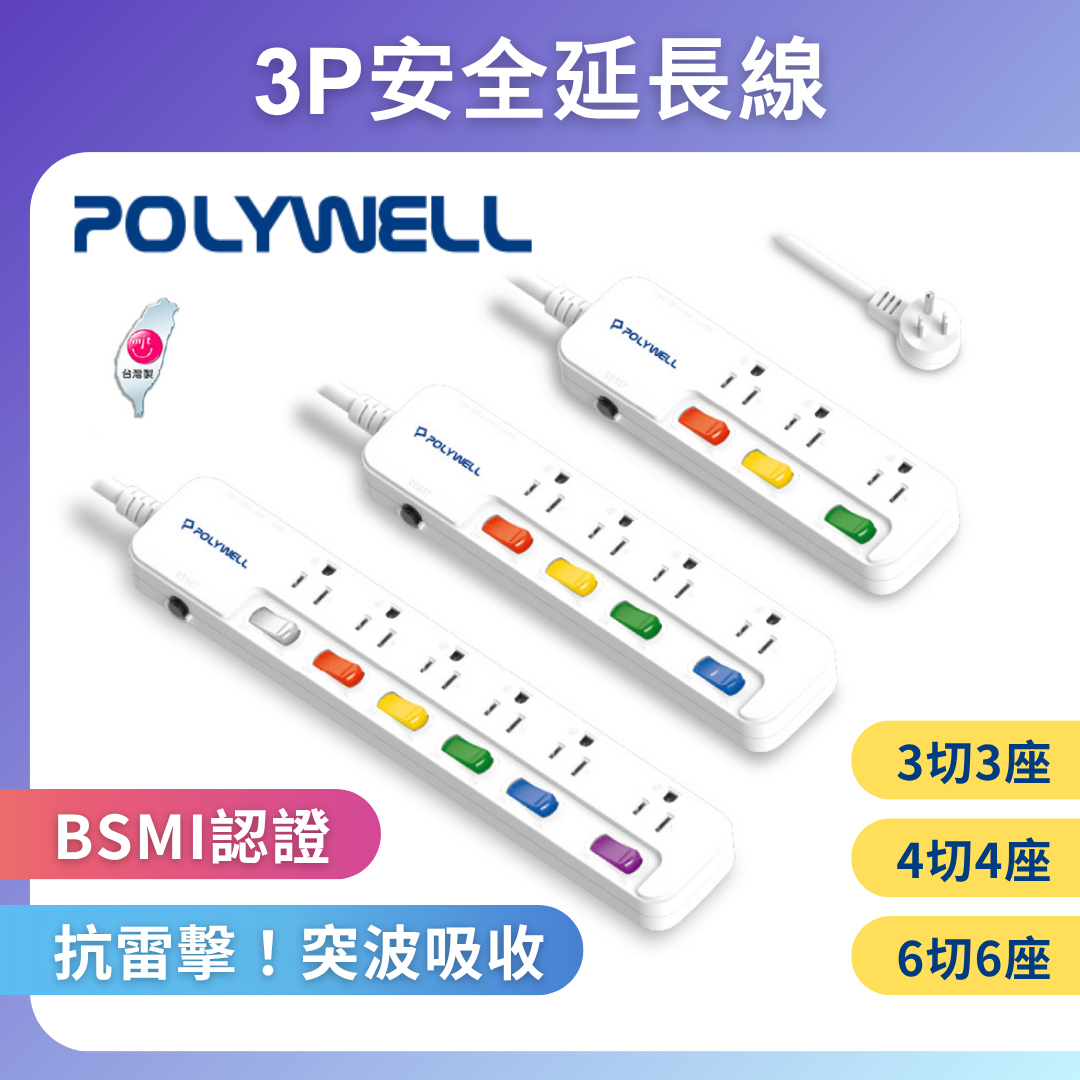 台灣現貨 POLYWELL 一體式電源延長線 3插 4插 6插 插座延長線 台灣製造MIT 過載保護