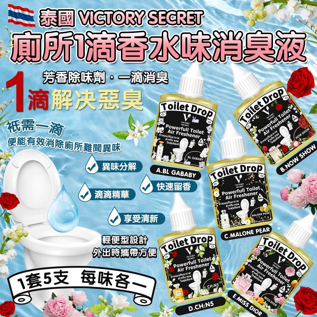 泰國直送Victory Secret廁所1滴香水味消臭液