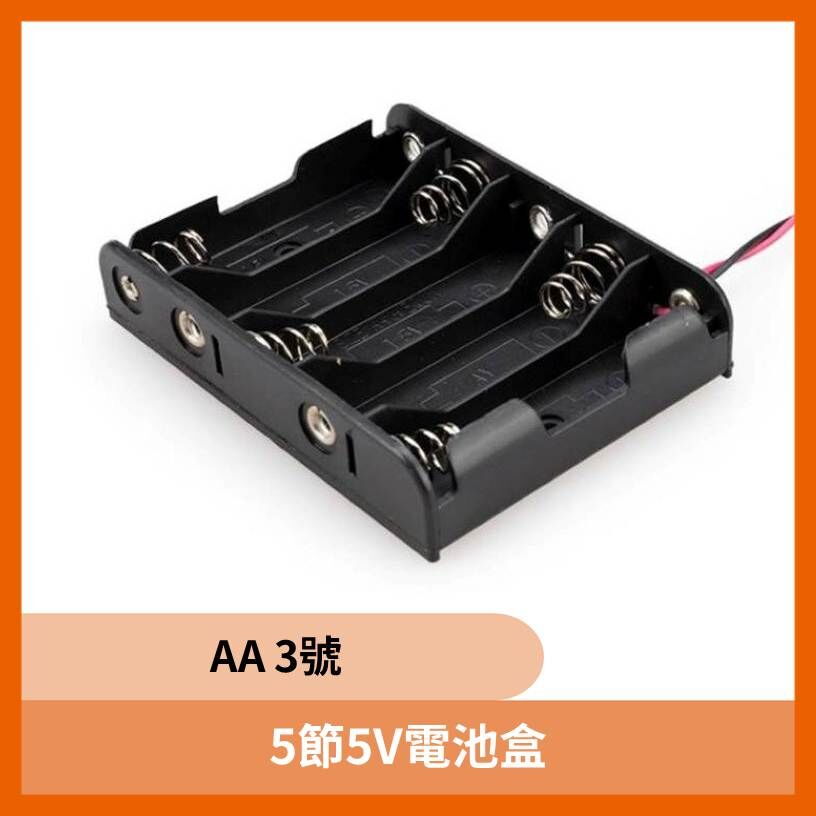 現貨 5節三號電池盒