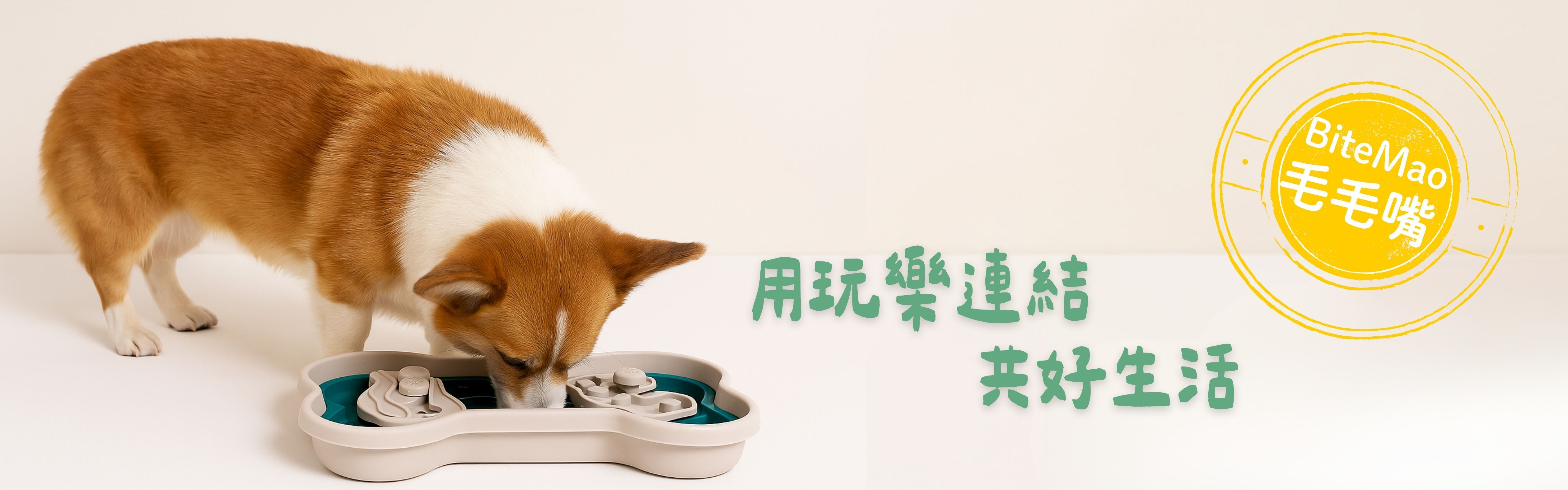 毛毛嘴BiteMao品牌理念用好玩趣味連結寵物共好生活