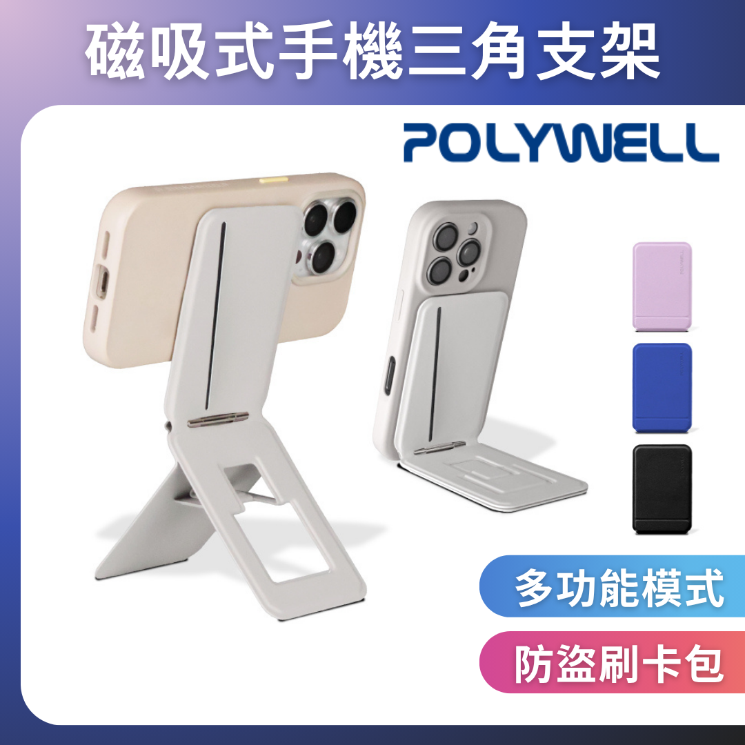 台灣現貨 POLYWELL 磁吸式手機三角支架 卡包功能 防盜卡夾 折疊式 皮革質感 適用蘋果安卓