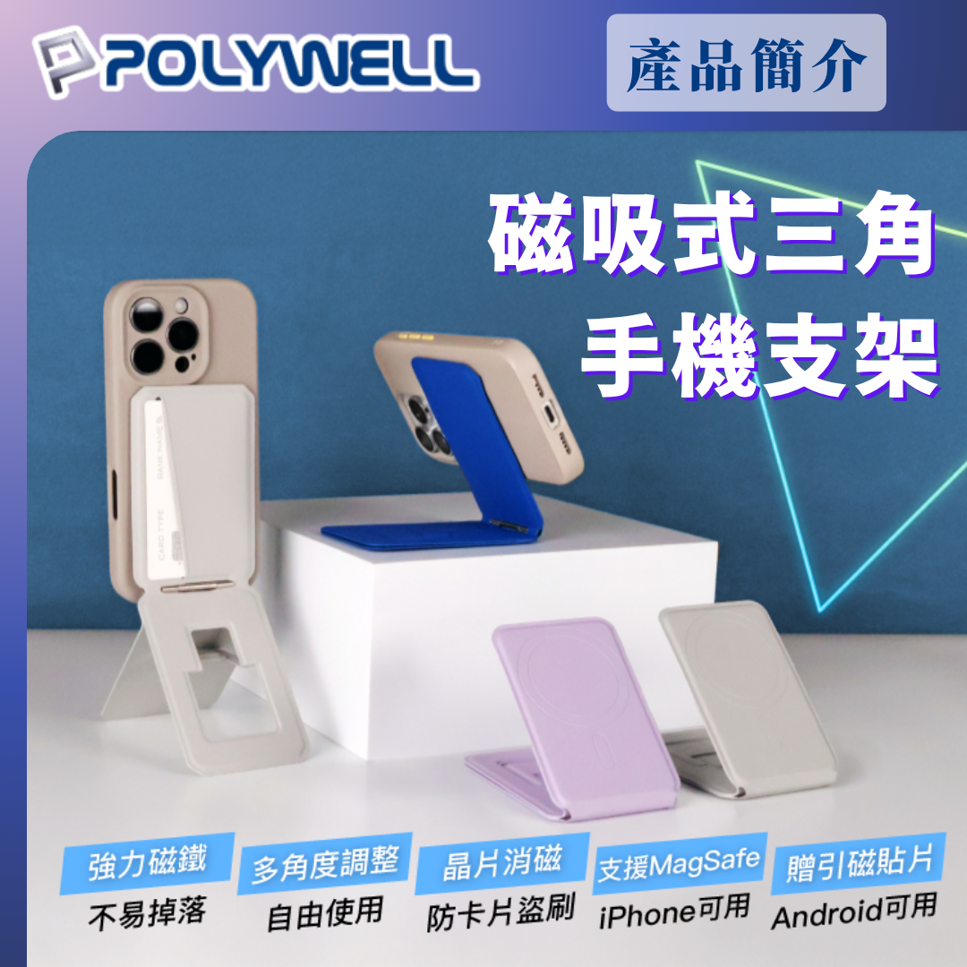 台灣現貨 POLYWELL 磁吸式手機三角支架 卡包功能 防盜卡夾 折疊式 皮革質感 適用蘋果安卓