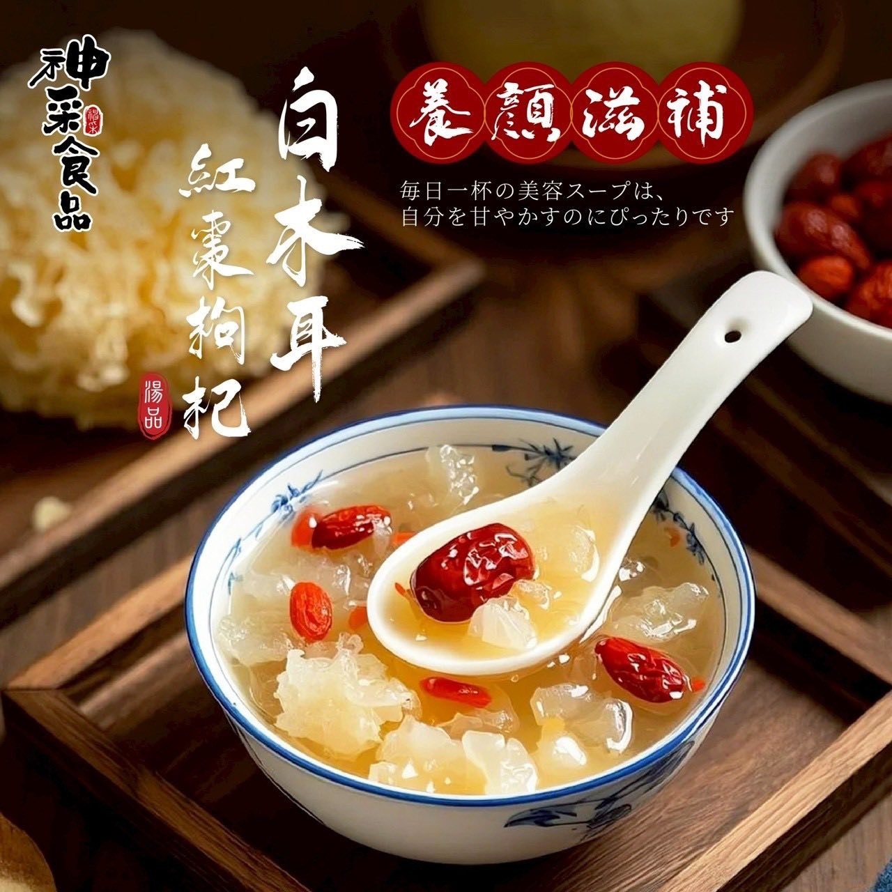 神采-白木耳紅棗枸杞
