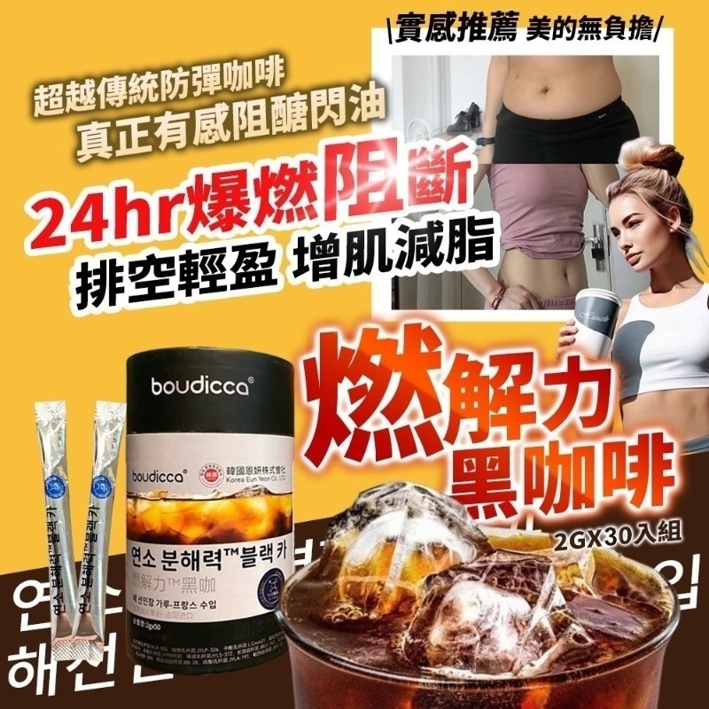 【益生菌】韓國●黑咖啡味益生菌●Boudicca●超強燃解力 30條 - 獨立包裝 (只出環保裝●介意者勿拍)