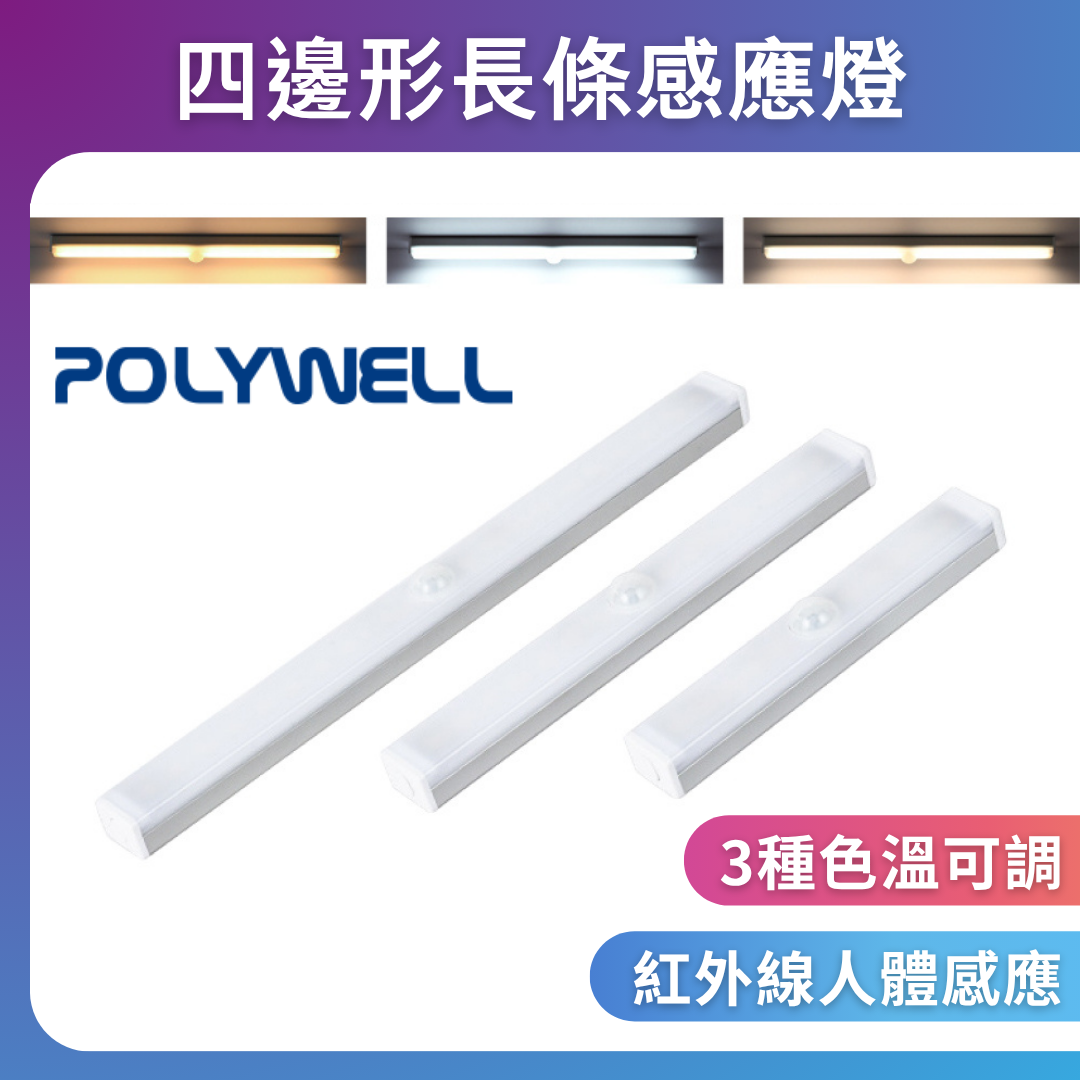 台灣現貨 POLYWELL 四邊長條形磁吸式LED感應燈 USB充電 自動人體感應 3種色溫 亮度可調