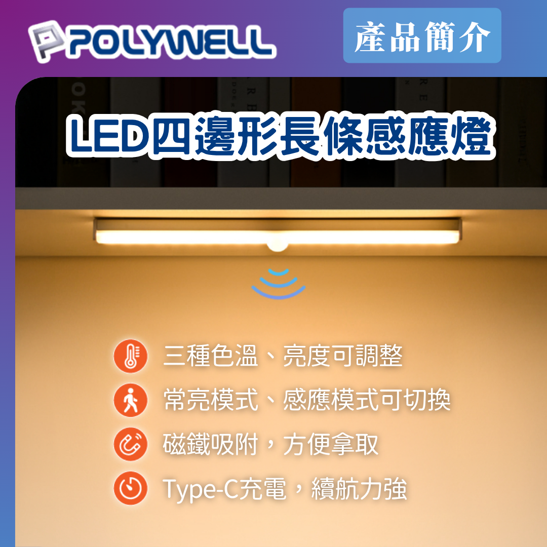 台灣現貨 POLYWELL 四邊長條形磁吸式LED感應燈 USB充電 自動人體感應 3種色溫 亮度可調