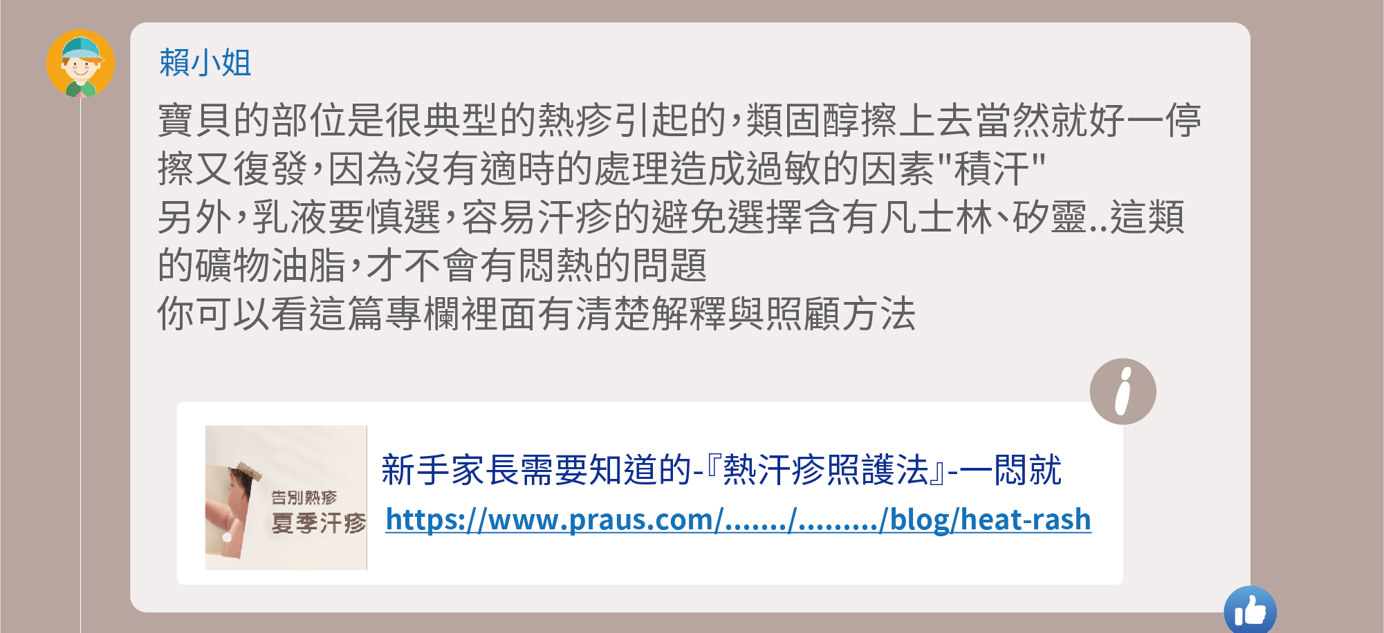寶貝的部位是很典型的熱疹引起的，類固醇擦上去當然就好一停擦又復發，因為沒有適時的處理造成過敏的因素"積汗"，另外，乳液要慎選，容易汗疹的避免選擇含有凡士林、矽靈..這類的礦物油脂，才不會有悶熱的問題，你可以看這篇專欄裡面有清楚解釋與照顧方法