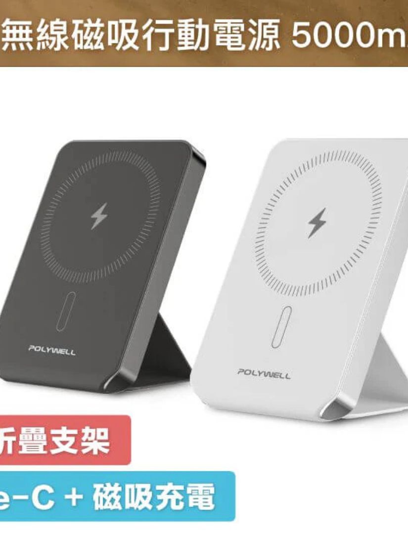 【 POLYWELL 寶利威爾 】磁吸式行動電源 5000mAh 自帶折疊支架