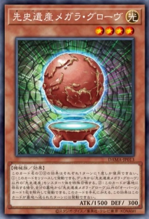 DAMA-JP013  (R)先史遺産メガラ・グローヴ (先史遺產 墨瓦蠟地球儀)