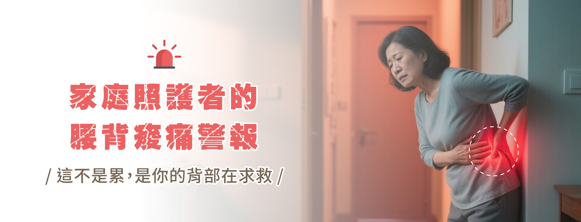 家庭照護者的腰背痠痛警報：這不是累，是你的背部在求救
