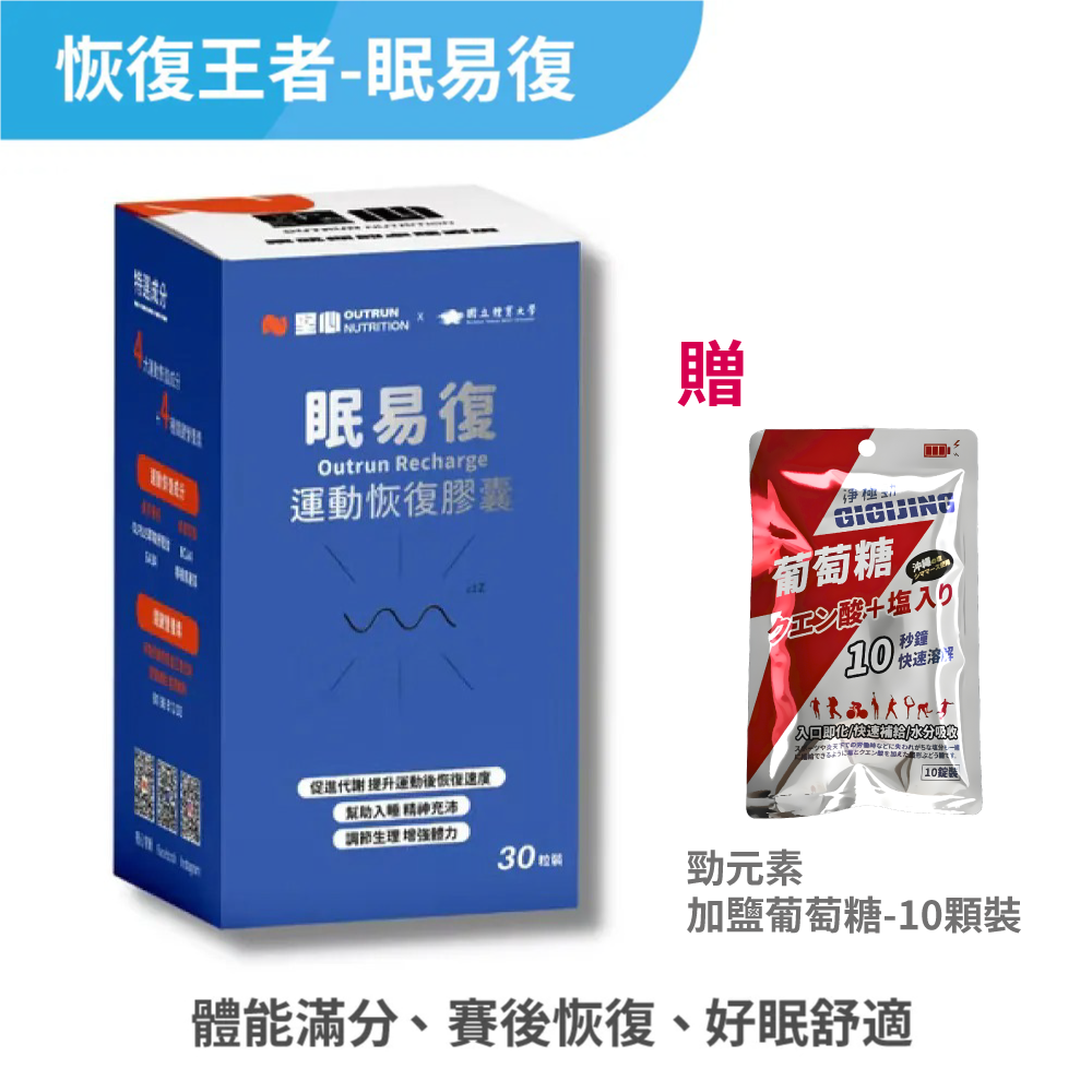 【即期良品出清-僅有一盒!】恢復王者 眠易復 30粒裝/盒 (有效期限至2025/11/4)