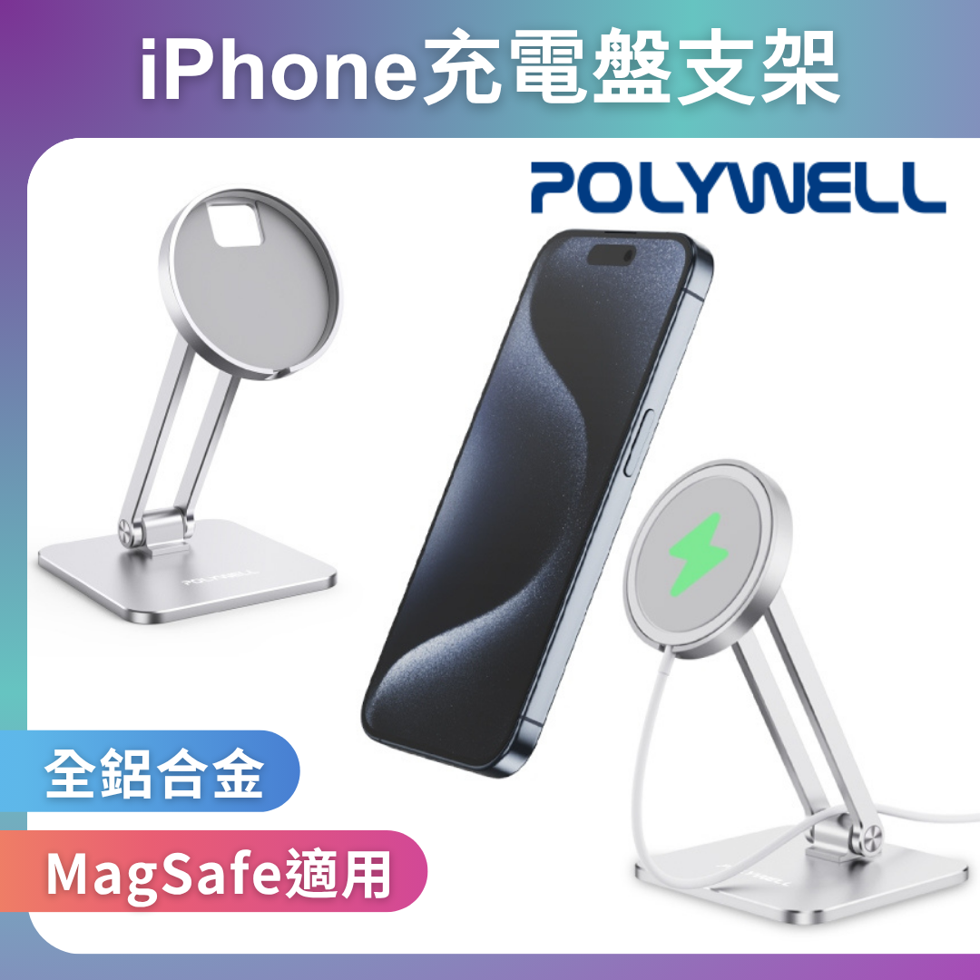 台灣現貨 POLYWELL 磁吸充電盤手機支架 全鋁合金 適用Magsafe充電盤 高度角度可調 陽極處理外觀
