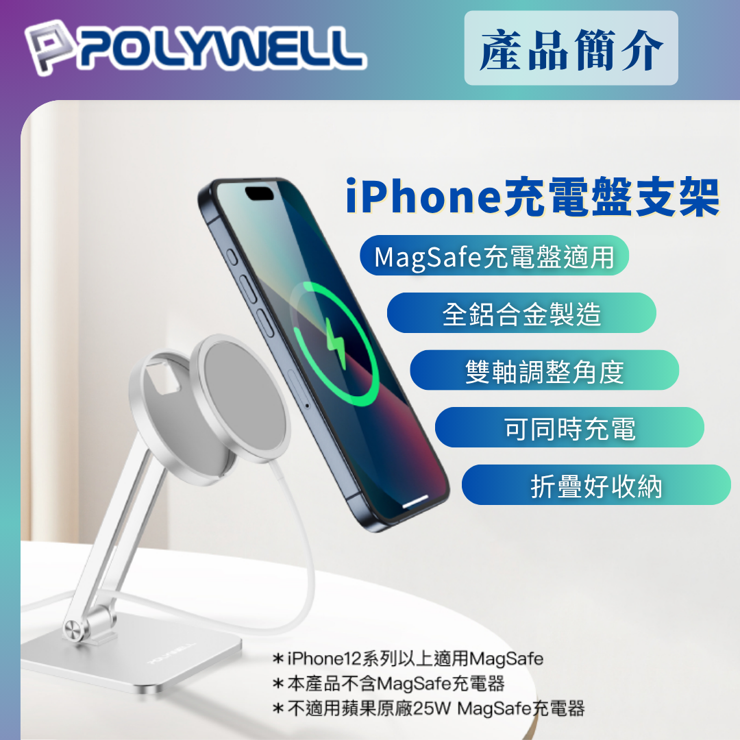 台灣現貨 POLYWELL 磁吸充電盤手機支架 全鋁合金 適用Magsafe充電盤 高度角度可調 陽極處理外觀