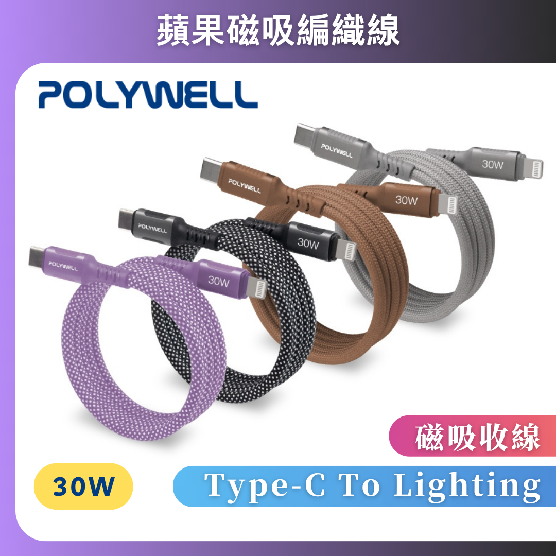 台灣現貨 POLYWELL 磁吸收納PD快充線 C To L 鋁合金 編織線 適用iPhone14 iPad