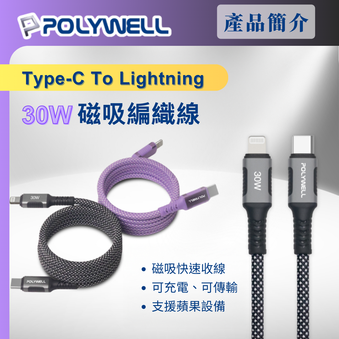 台灣現貨 POLYWELL 磁吸收納PD快充線 C To L 鋁合金 編織線 適用iPhone14 iPad