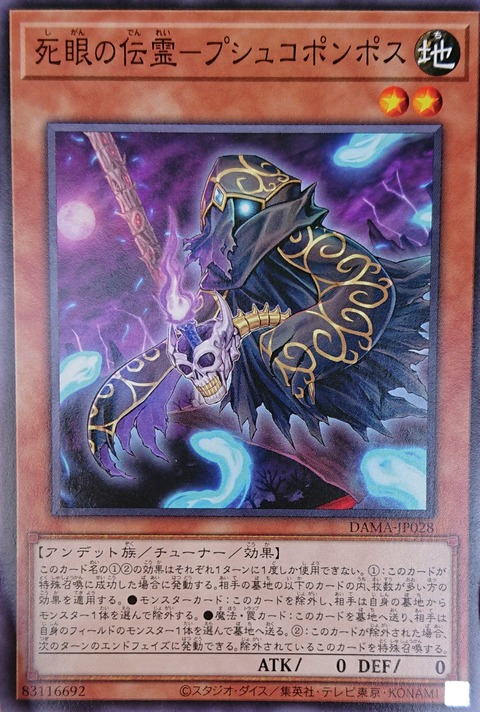 DAMA-JP028  死眼の伝霊-プシュコポンポス (死眼的傳靈 魂之導者)
