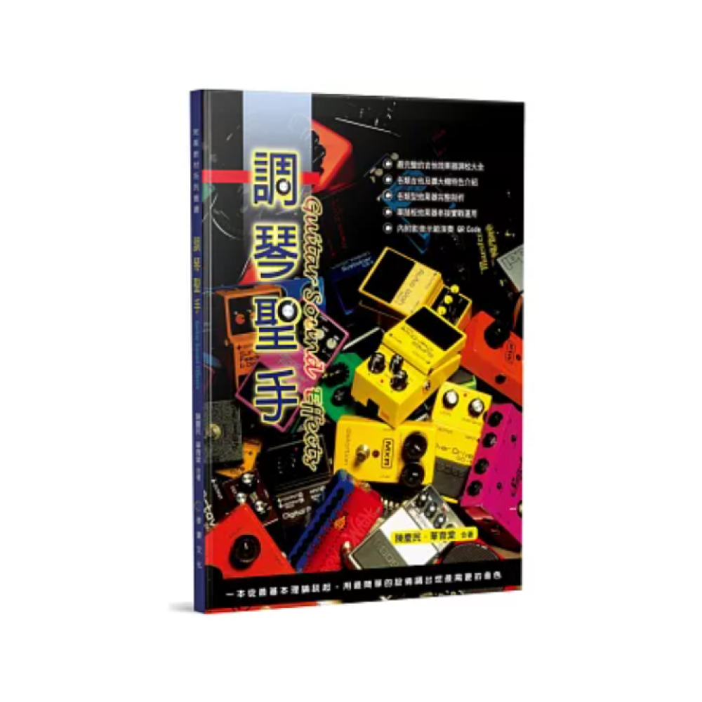 麥書 麥書 / 調琴聖手(三版) — 三峽效果器｜YA! 玩音樂