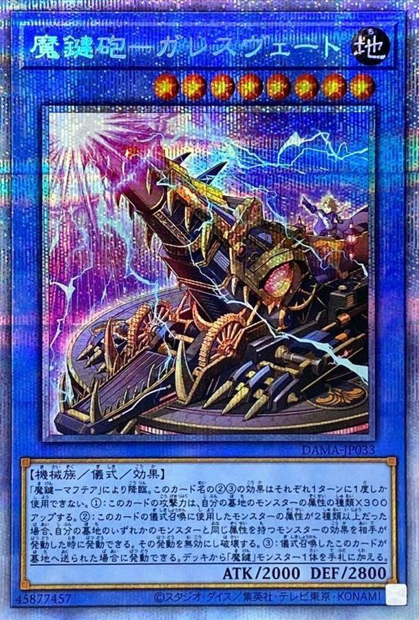 DAMA-JP033  (SR)魔鍵砲－ガレスヴェート (魔鍵砲 暮光)