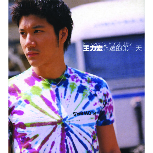 王力宏 Leehom Wang - 永遠的第一天 (CD)