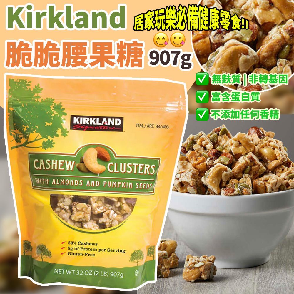 Kirkland 脆脆腰果糖