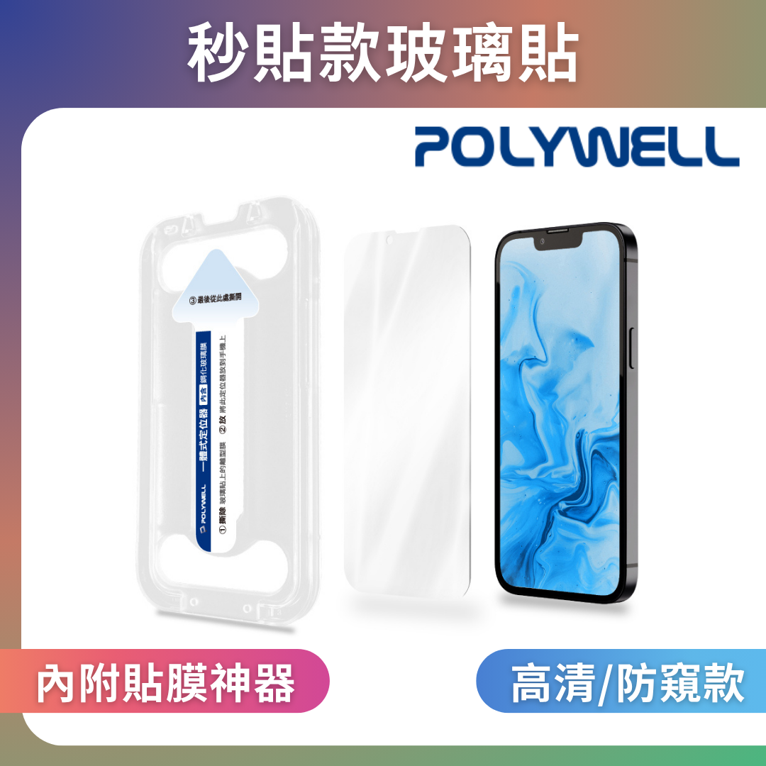 台灣現貨 POLYWELL 秒貼手機螢幕保護貼 高清透明防窺膜 適用iPhone 12 13 14