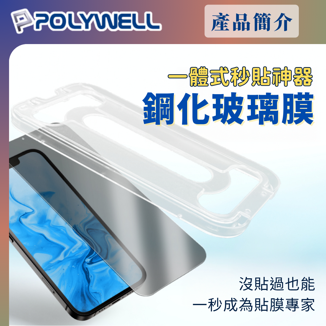台灣現貨 POLYWELL 秒貼手機螢幕保護貼 高清透明防窺膜 適用iPhone 12 13 14