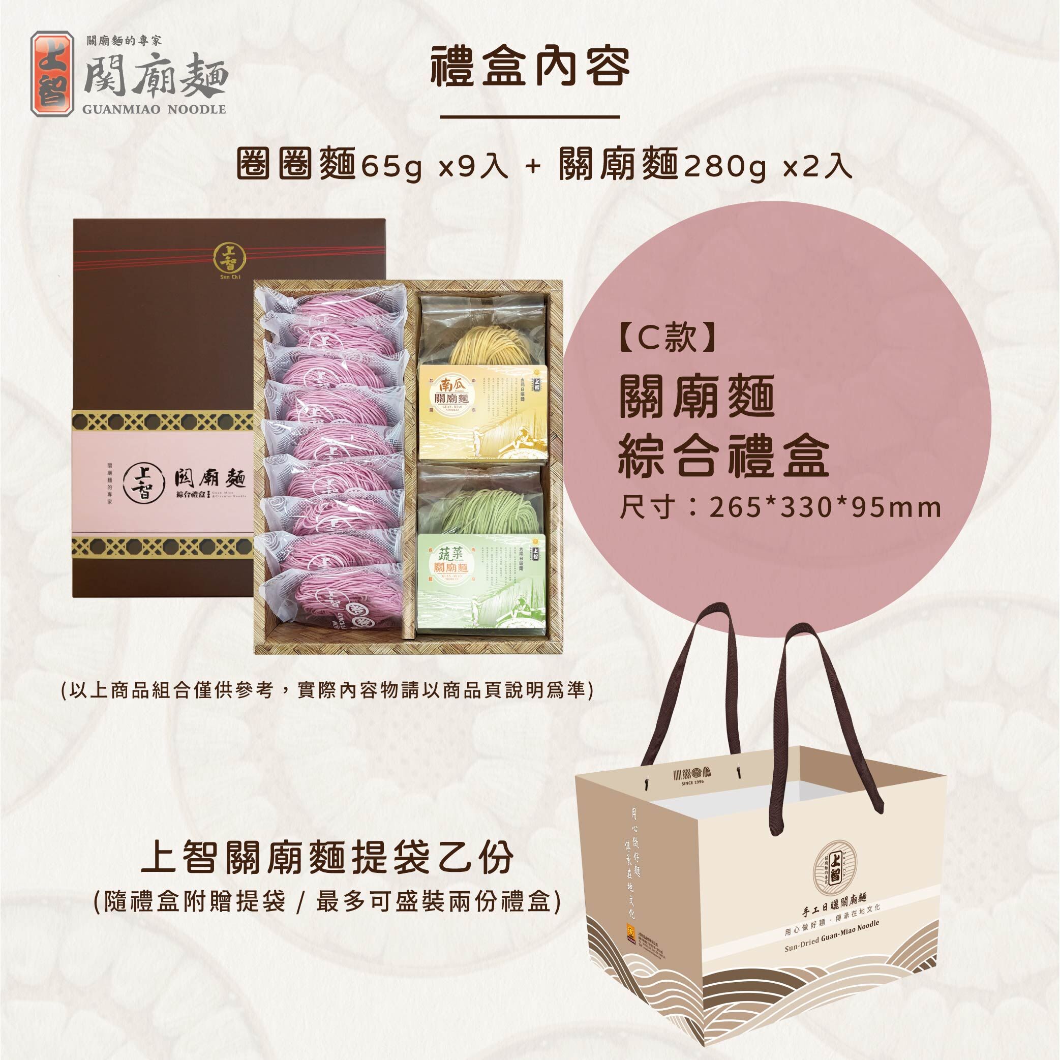 上智關廟麵綜合禮盒 (9+2入組合)