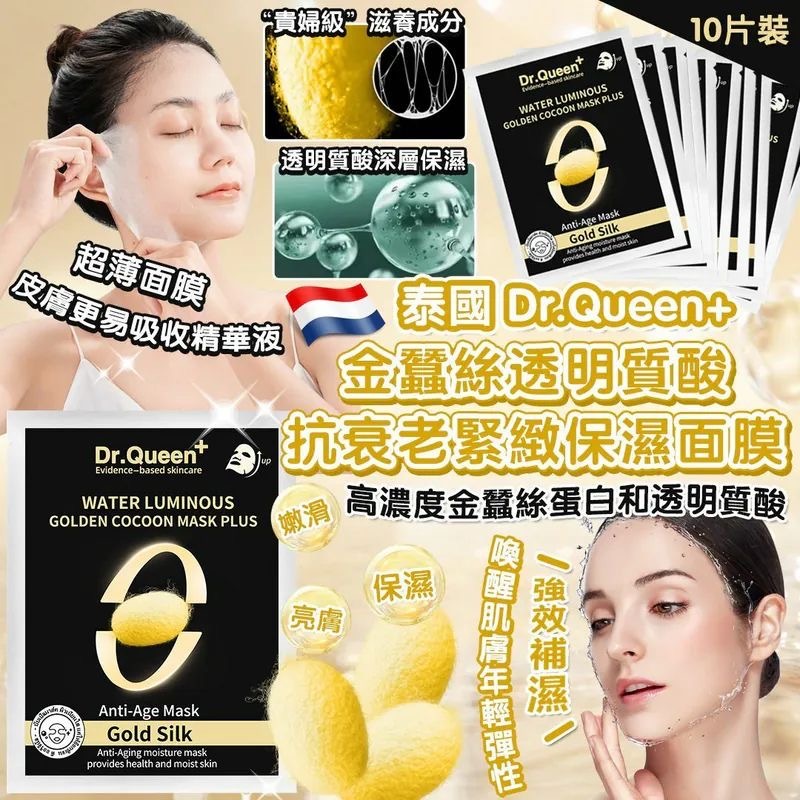 泰國Dr.Queen金蠶絲透明質酸抗衰老緊緻保濕面膜30ml