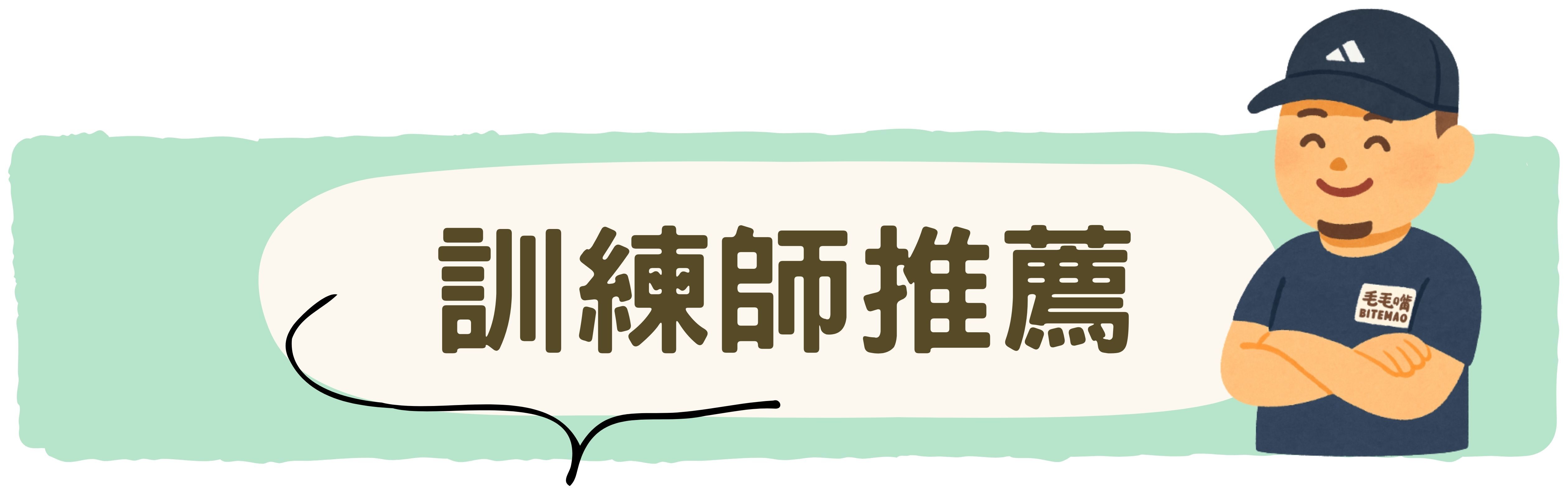 毛毛嘴寵物正向訓練師推薦