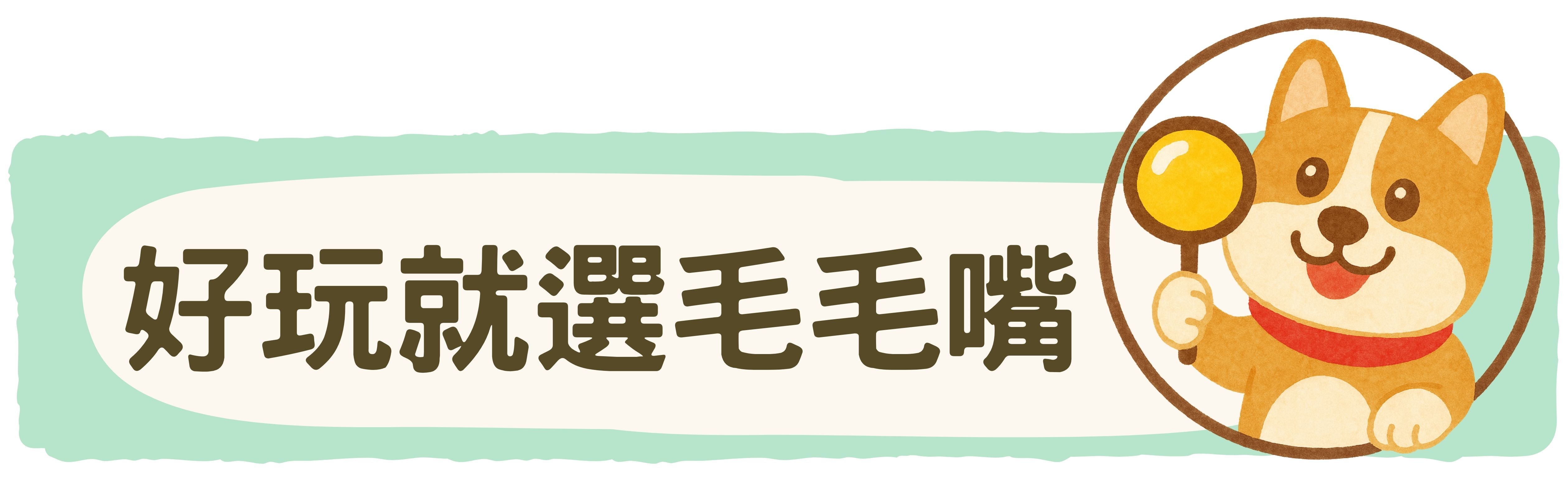 毛毛嘴BiteMao寵物玩具超好玩的玩具都選毛毛嘴