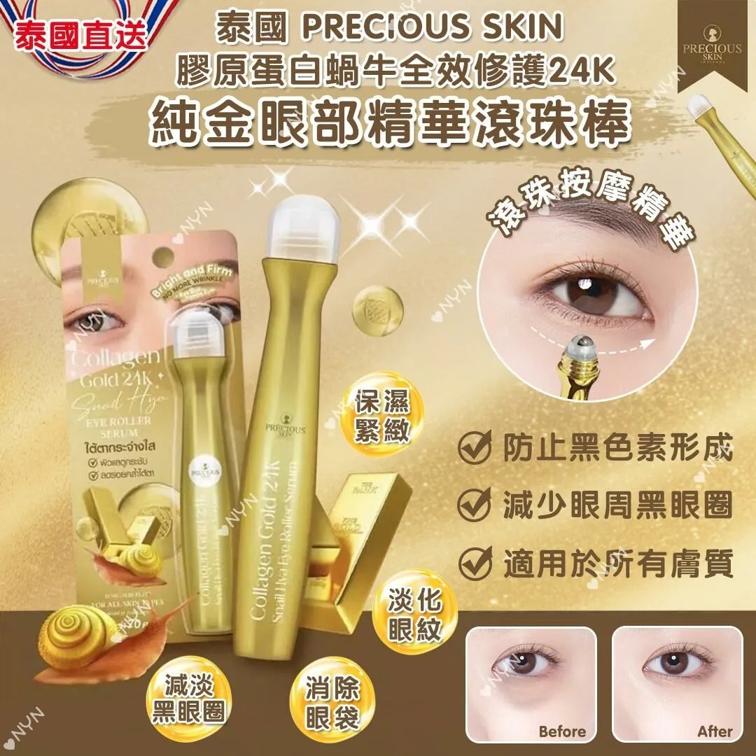 泰國直送 PRECIOUS SKIN 膠原蛋白蝸牛全效修護 24K 純金眼部精華滾珠棒