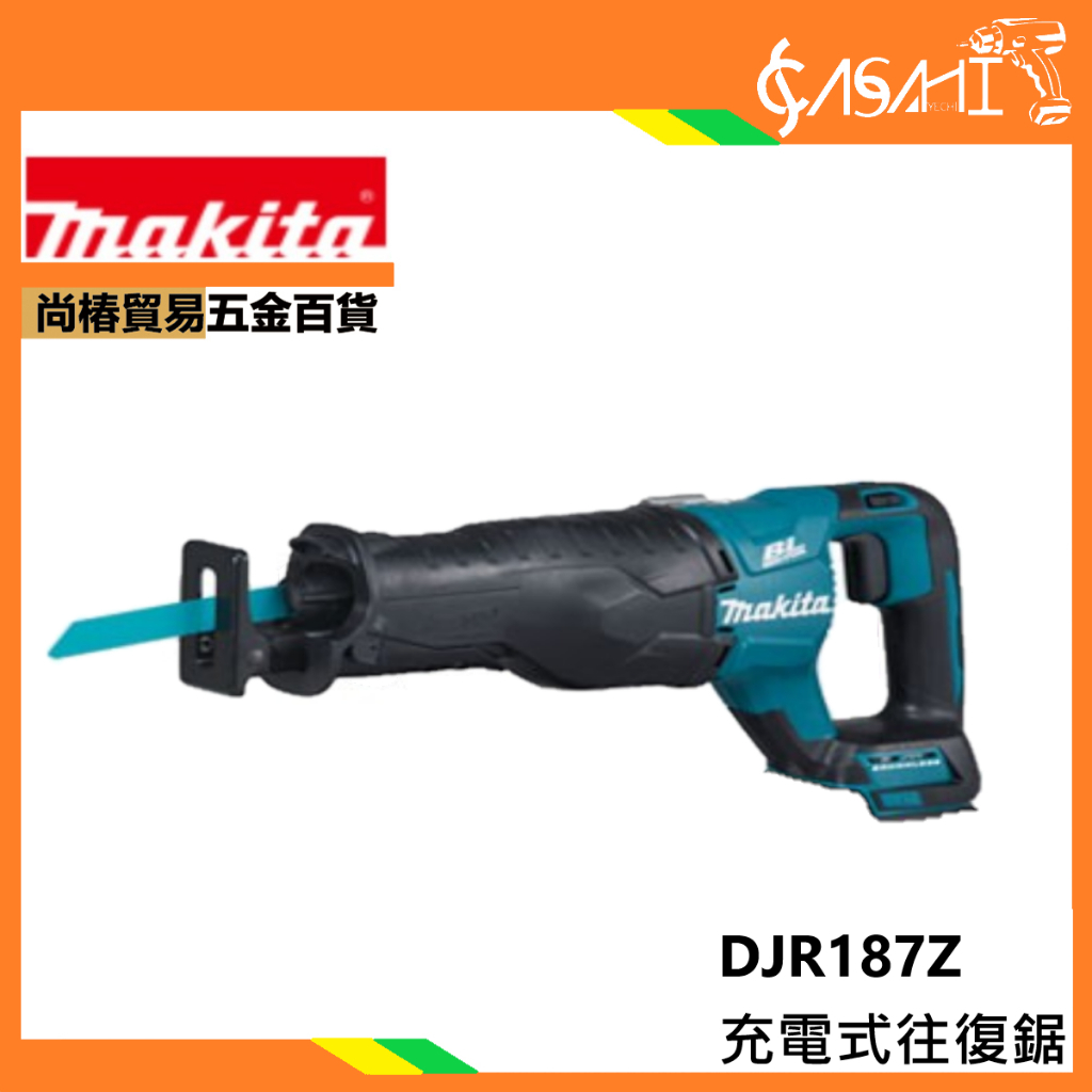 附發票｜DJR187Z 充電式往復鋸｜牧田Makita 18V 手提式軍刀鋸 充電式 線鋸 通牧田電池