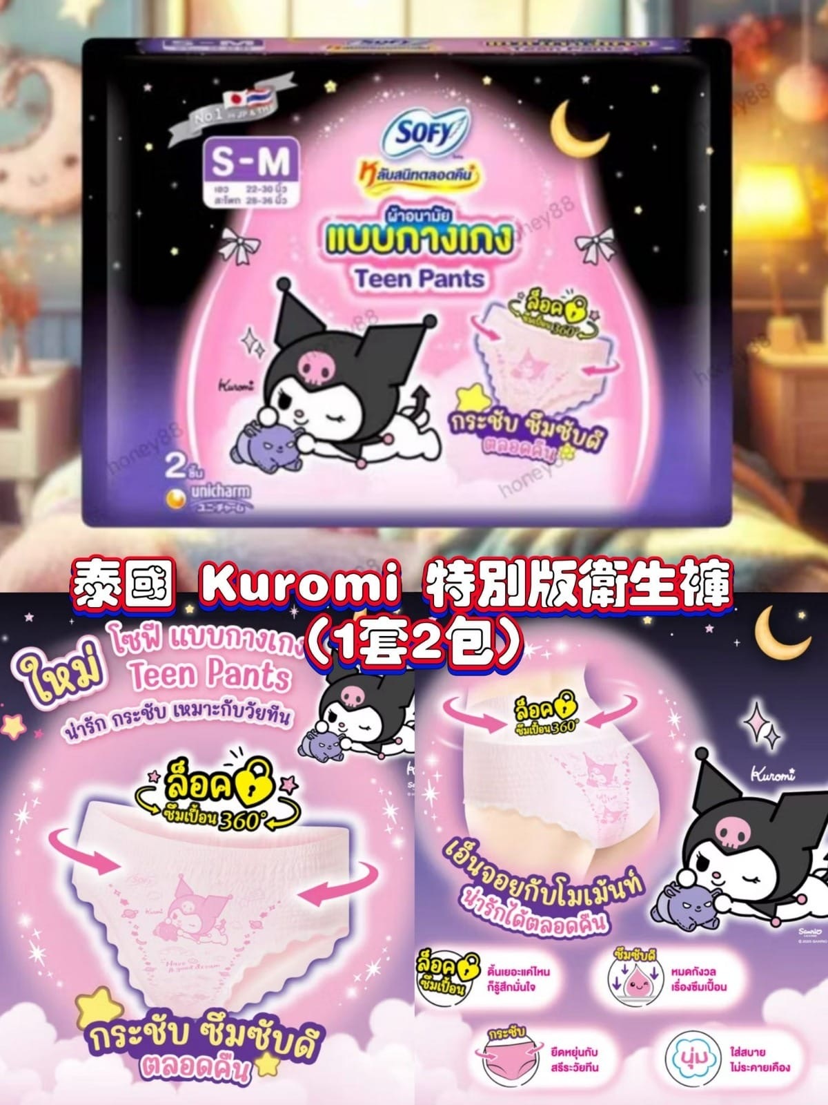 泰國KUROMI特別版衛生褲