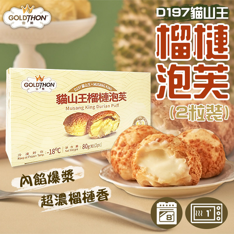 Goldthon - 馬來西亞極品D197貓山王榴槤泡芙(40g x 2粒裝) (急凍) #甜點 #早餐 #下午茶 #飯後甜品 #爆漿
