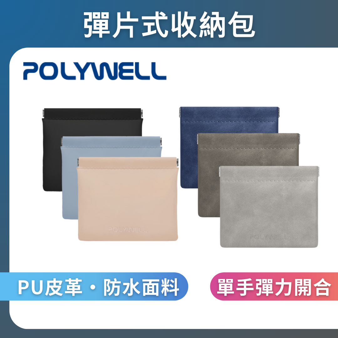 台灣現貨 POLYWELL 隨身彈力收納包(大) 3C化妝品小物收納 零錢包 適合上班 騎車 出差 外出旅遊